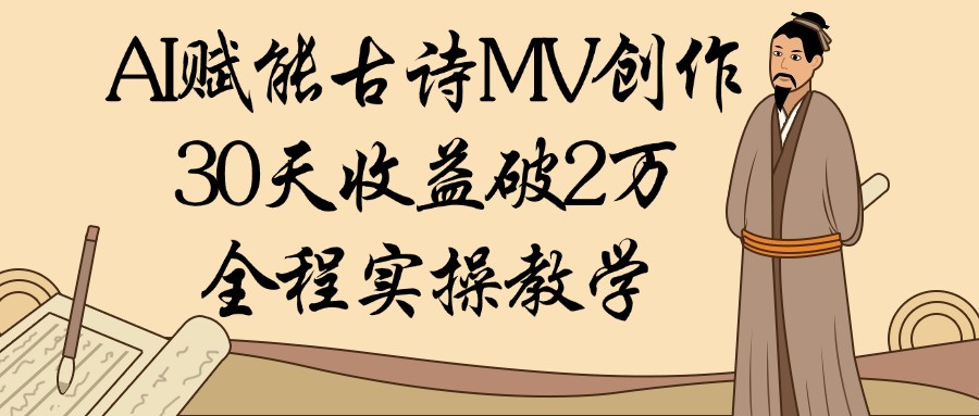 AI赋能古诗MV创作：30天收益破2万，全程实操教学-IT吧