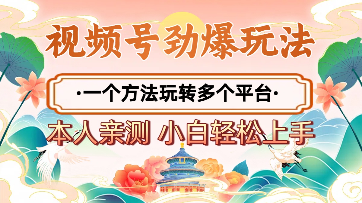 2025年视频号劲爆玩法，一个方法玩转多个平台 小白也能轻松上手-IT吧