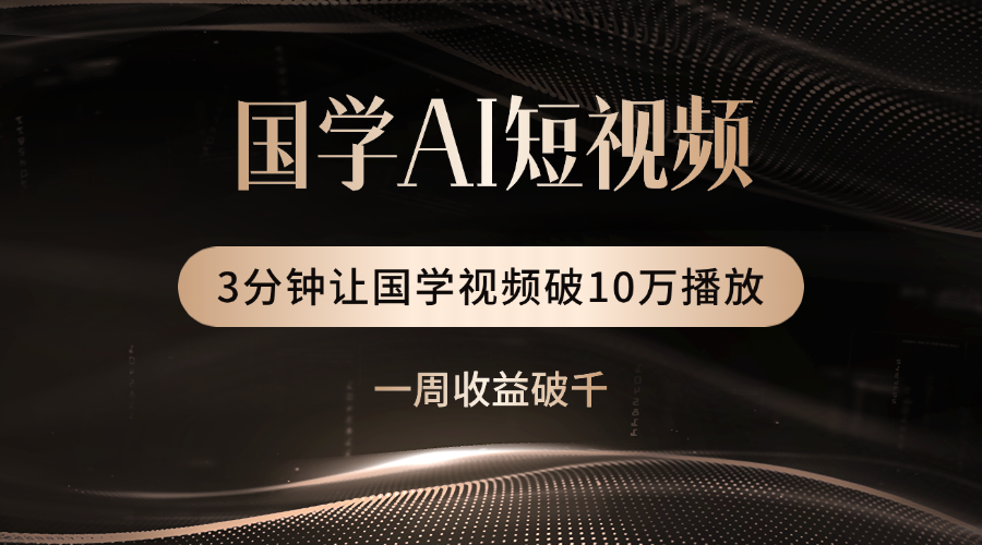 国学遇上AI！3分钟让国学视频破10万播放-IT吧