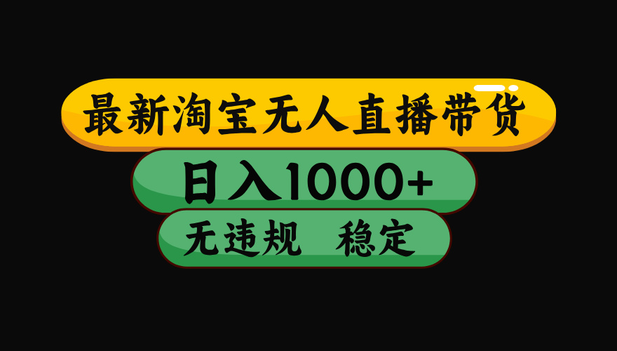 淘宝无人直播带货，日入1000+，独家技术，无违规无封号，操作简单，长期稳定【揭秘】-IT吧
