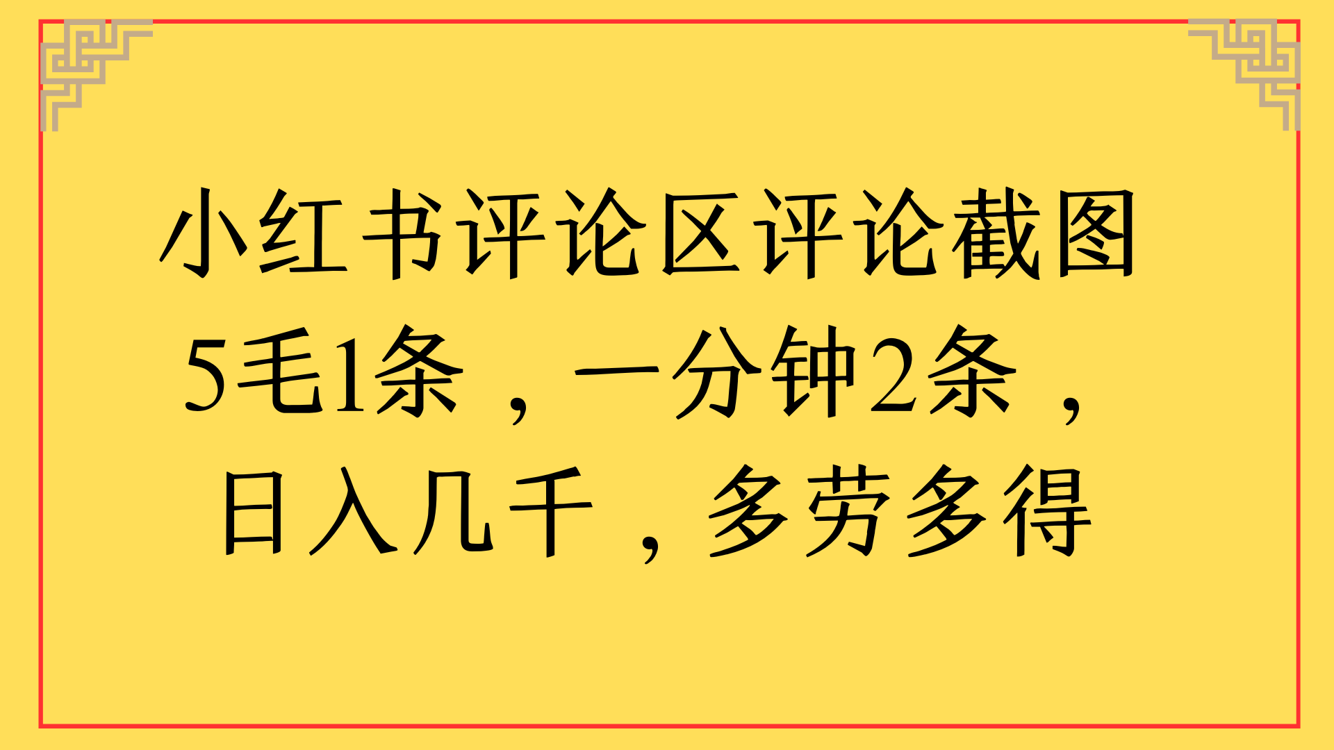 小红书评论区评论截图一分钟2条，日入几千，多劳多得-IT吧