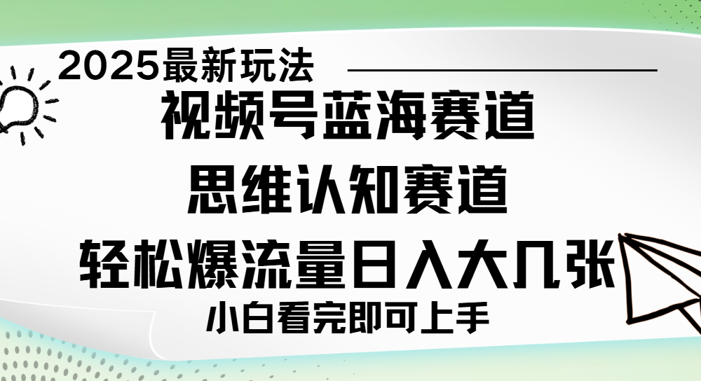 视频号新玩儿法，思维认知赛道，新手小白一天几张，轻松暴流量-IT吧