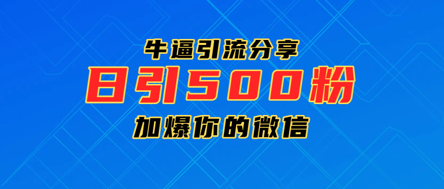 超牛逼引流分享，日引300-500粉，加爆你的微信-IT吧