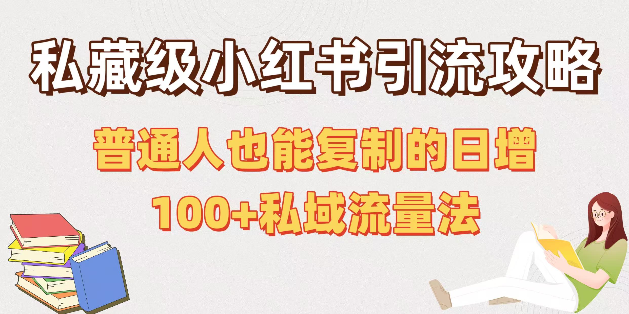 私藏级小红书引流攻略：普通人也能复制的日增100+私域流量法-IT吧