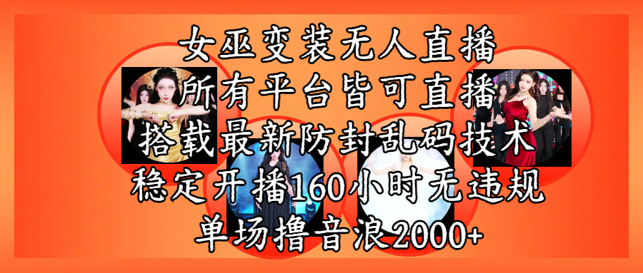 女巫变装直播最新玩法，所有直播平台皆可操作，搭载最新防飞飞乱码技术，稳定开播160小时无违规，单场撸音浪2000+-IT吧