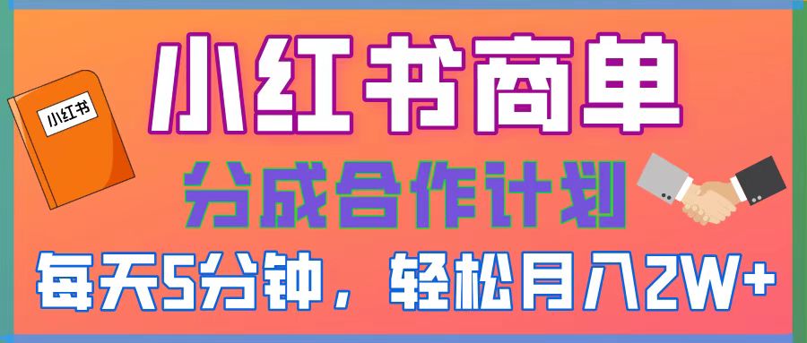 2025副业黑马曝光，0门槛小红书项目，小白也能轻松月入2万+-IT吧