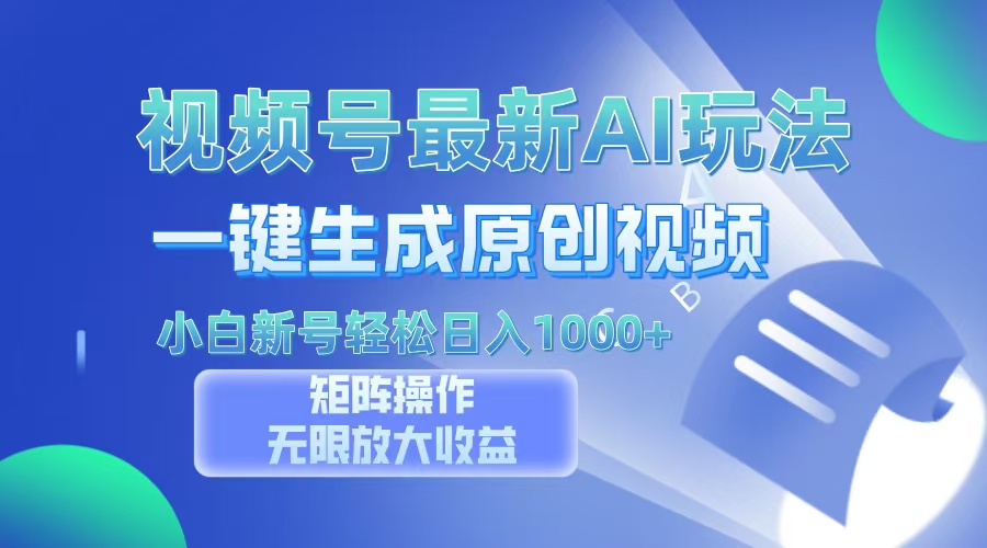 视频号最新AI万法，一键生成原创视频，小白新号也能轻松日入100+-IT吧