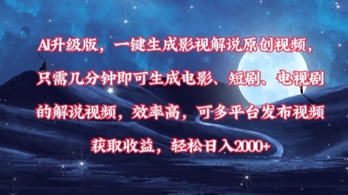 AI升级版，一键生成影视解说原创视频，只需几分钟即可生成电影，短剧，电视剧的解说视频。效率高，可多平台发布视频获取收益，轻松日入2000+-IT吧
