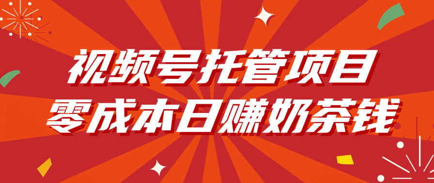 视频号托管项目，零成本日赚奶茶钱-IT吧