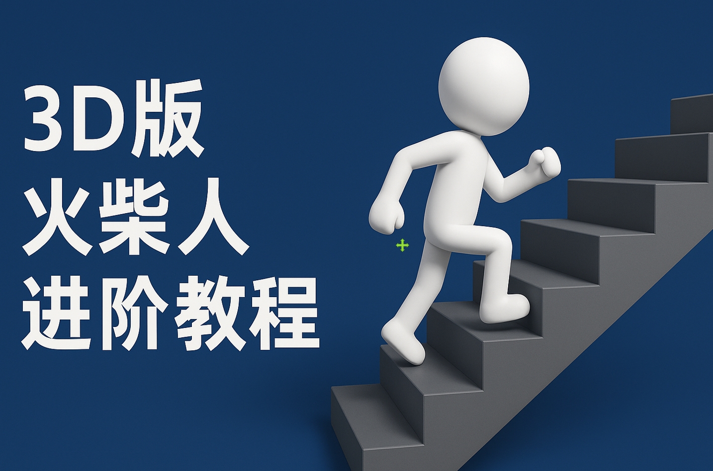 扣子一键生成火柴人视频，彩色3D中英字幕进阶版本-IT吧