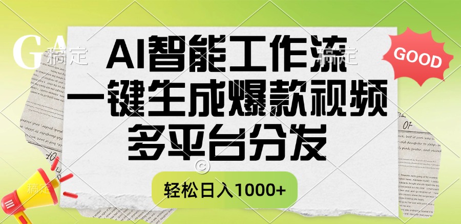 一键生成爆款视频，AI智能工作流，多平台分发，一天收益1000+-IT吧