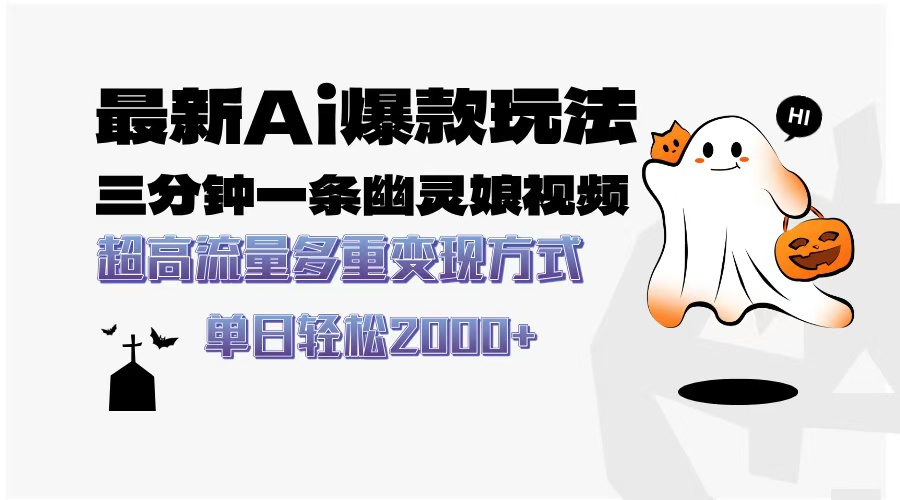 最新AI爆款玩法，三分钟一条幽灵娘视频，超高流量，多种变现方式，轻松日入2000+-IT吧