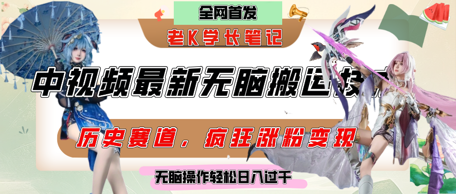 中视频计划历史赛道最新无脑搬运技术，双重去重增加原创性，百分百过原创，轻松日入过千-IT吧