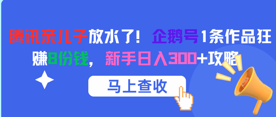 腾讯亲儿子放水了！企鹅号1条作品狂赚8份钱，新手日入300+攻略-IT吧