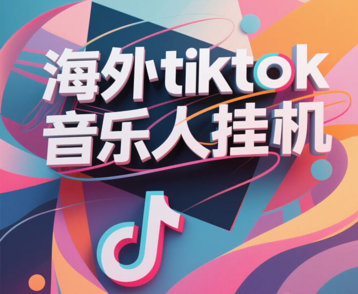 最新海外tiktok音乐人挂机，（额外赠送酷我音乐人歌单计划）纯挂机项目，月收入30000+，永久收米，蓝海项目，适合新手小白-IT吧