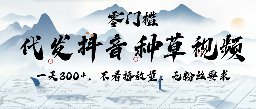 代发抖音种草视频，一天300+，不看播放量，无粉丝要求-IT吧