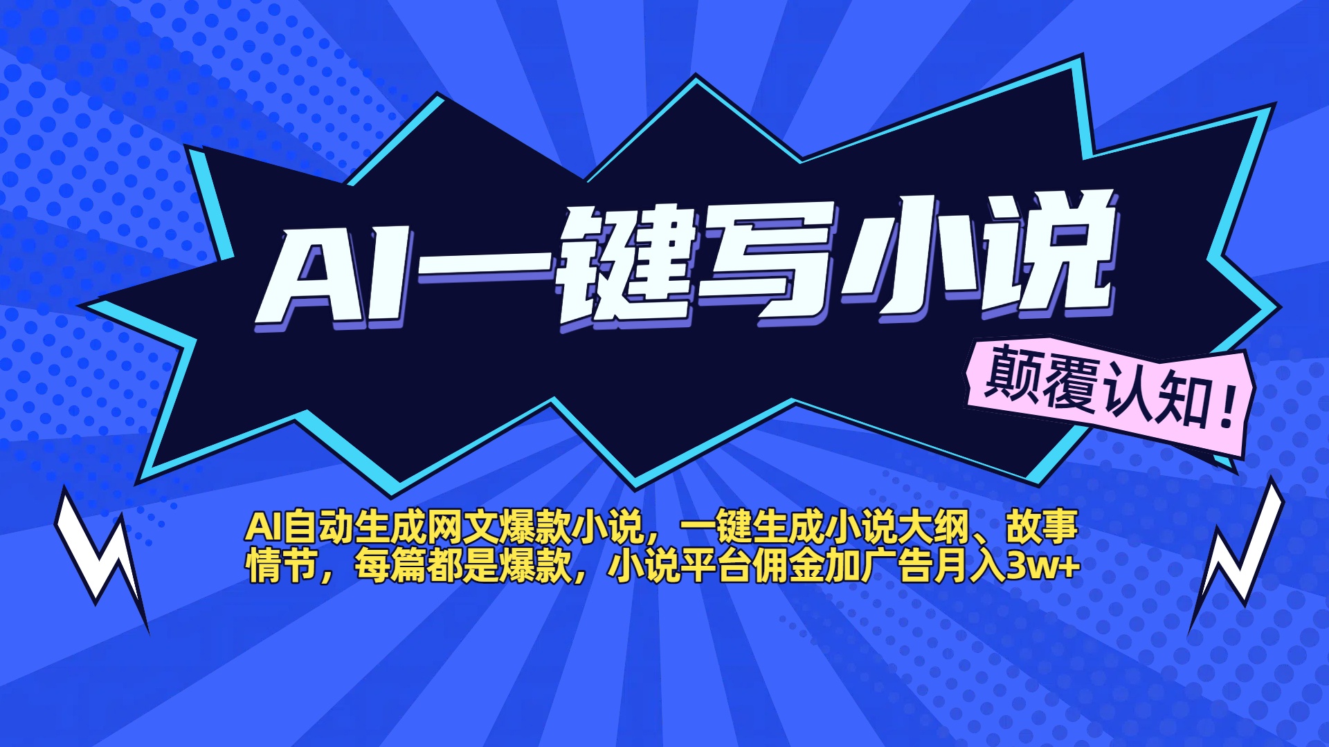 AI自动生成网文爆款小说，一键生成小说大纲、故事情节，每篇都是爆款，小说平台佣金加广告月入3w+-IT吧