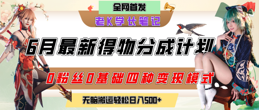 6月份最新得物创作者分成计划2.0玩法，0粉丝0基础四种模式变现，官方大额流量扶持，从隐蔽渠道无脑搬运，日入200+，熟练后轻松月入过万-IT吧