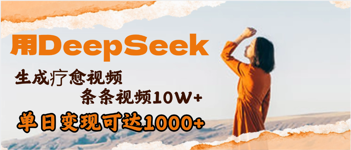 用DeepSeek+即梦，做疗愈视频，条条10W+爆款，单日变现1000+-IT吧