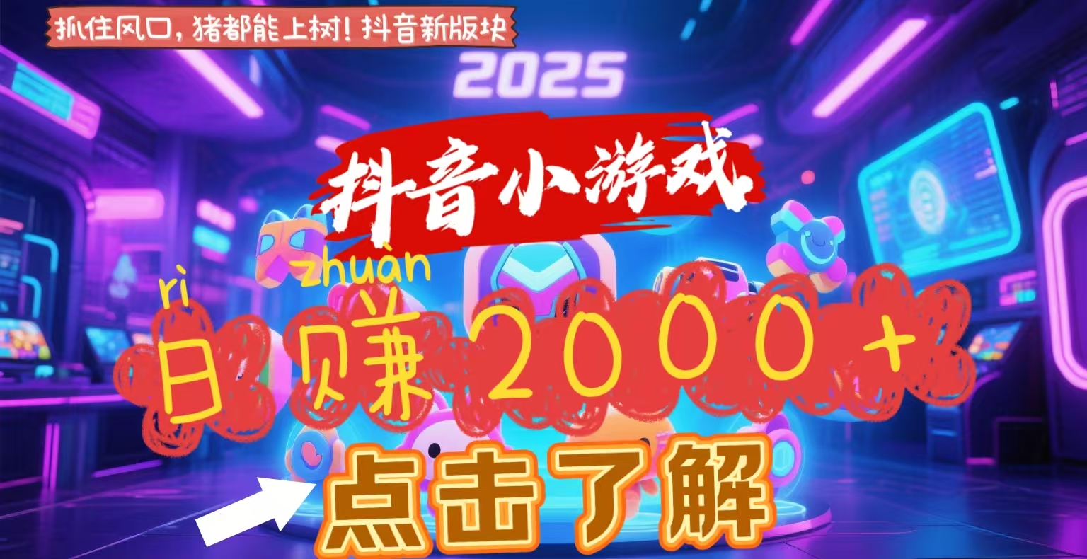 抖音小游戏，2025最新风口项目，亲测单游戏2000+感兴趣点击了解-IT吧