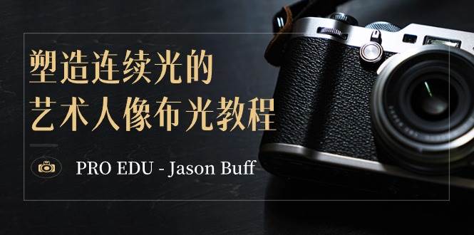 PRO EDU – Jason Buff 塑造连续光的艺术人像布光教程-15节课-中英字幕-IT吧