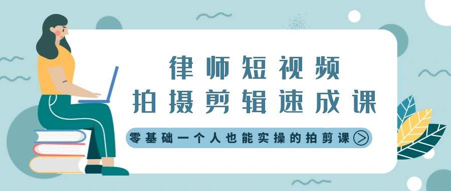 律师短视频拍摄剪辑速成课，零基础一个人也能实操的拍剪课-无水印-IT吧