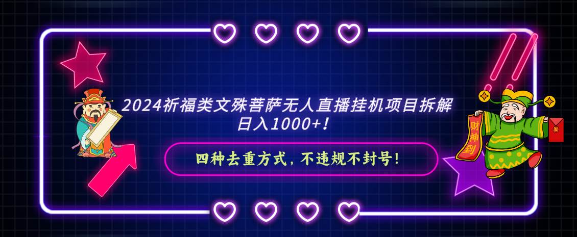 2024祈福类文殊菩萨无人直播挂机项目拆解，日入1000+， 四种去重方式，...-IT吧