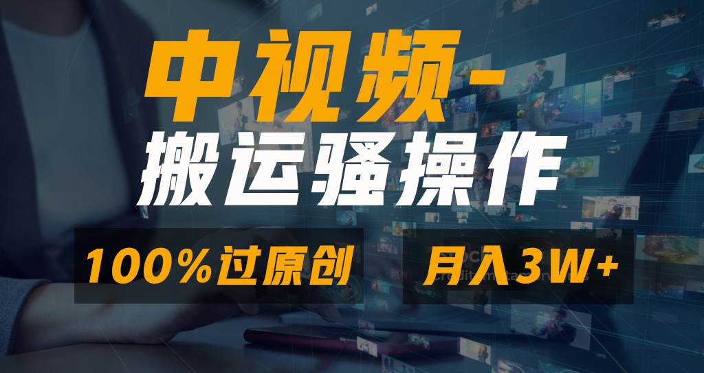 无脑双重去重原创视频，100%中视频+视频号分成计划，一键多平台发布小白也能月入3W-IT吧