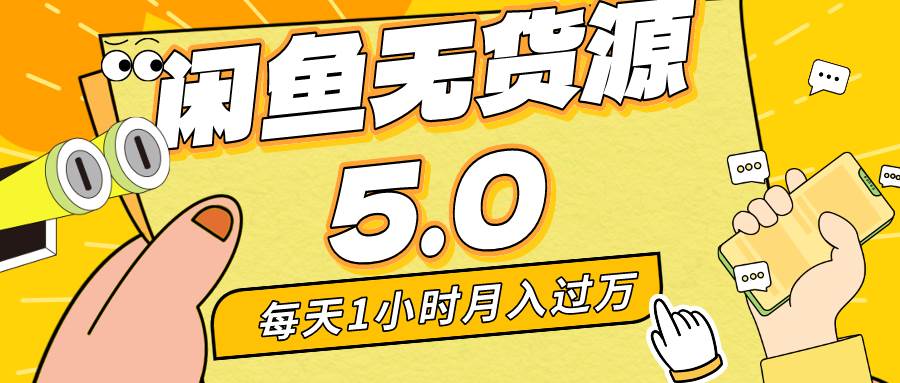 每天一小时，月入1w+，咸鱼无货源全新5.0版本，简单易上手，小白，宝妈…-IT吧