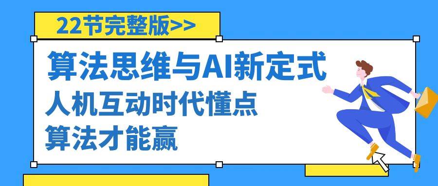 算法思维与围棋AI新定式，人机互动时代懂点算法才能赢（22节完整版）-IT吧