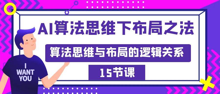 AI算法思维下布局之法：算法思维与布局的逻辑关系（15节）-IT吧