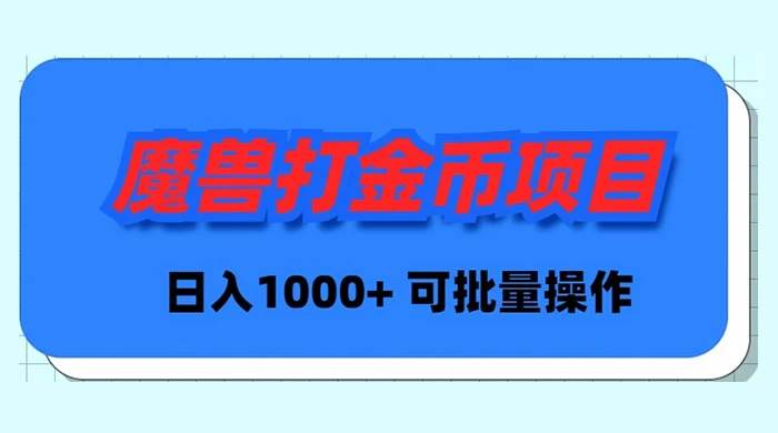 魔兽世界Plus版本自动打金项目，日入 1000+，可批量操作-IT吧