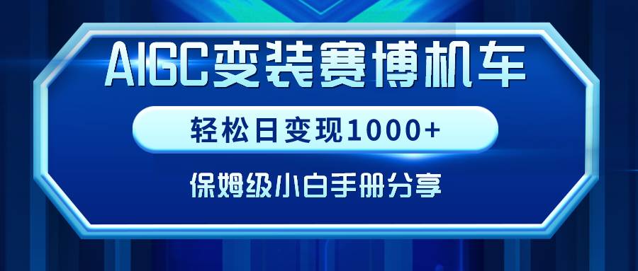 AIGC变装赛博机车，轻松日变现1000+，保姆级小白手册分享！-IT吧