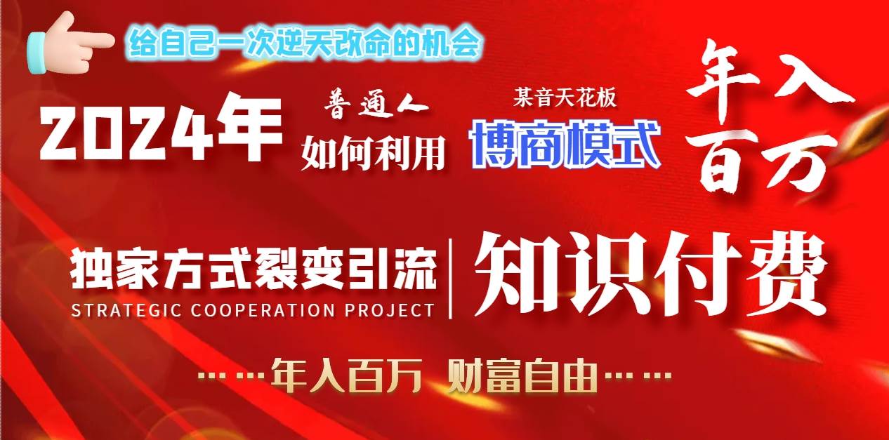 2024年普通人如何利用博商模式做翻身项目年入百万，财富自由-IT吧