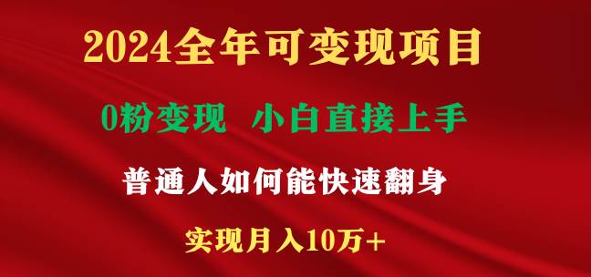 2024全年可变现项目，一天收益至少2000+，小白上手快，普通人就要利用互...-IT吧