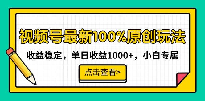 视频号最新100%原创玩法，收益稳定，单日收益1000+，小白专属-IT吧