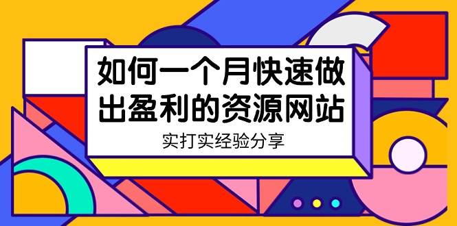 某收费培训：如何一个月快速做出盈利的资源网站（实打实经验）-18节无水印-IT吧