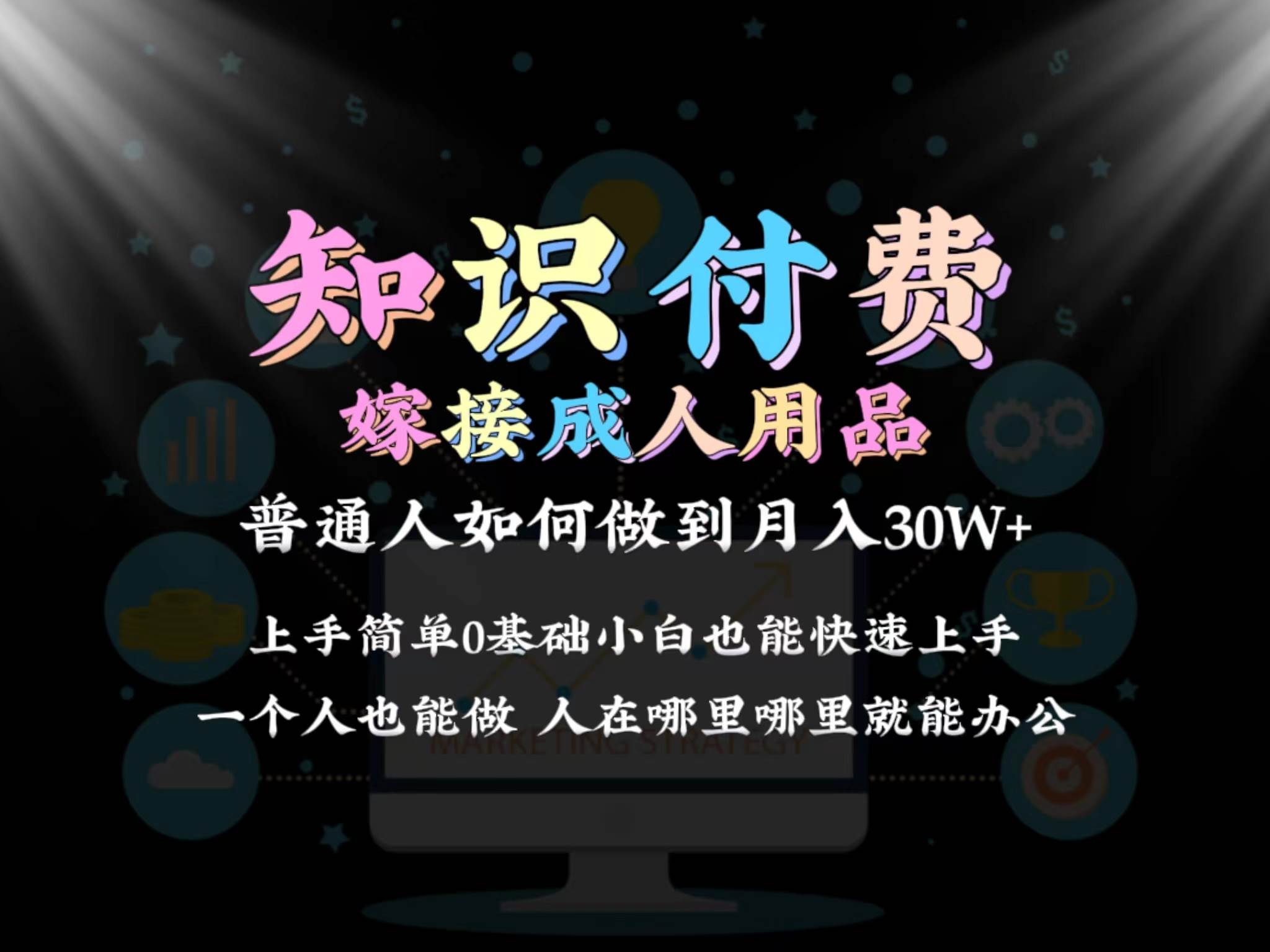 2024普通人做知识付费结合成人用品如何实现单月变现30w保姆教学1.0-IT吧