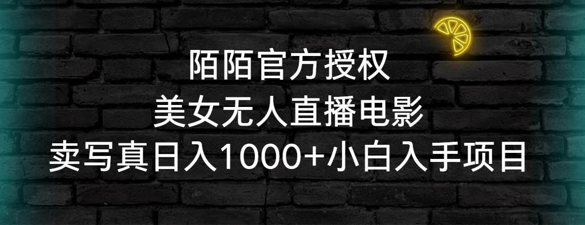 陌陌官方授权美女无人直播电影，卖写真日入1000+小白入手项目-IT吧