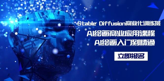 Stable Diffusion商业化训练班，Al绘画商业应用课程，AI绘画入门到精通-IT吧