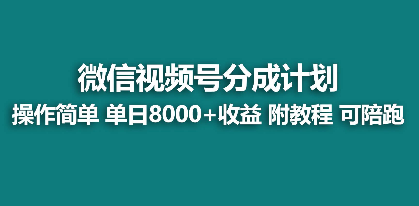 【蓝海项目】视频号分成计划，快速开通收益，单天爆单8000+，送玩法教程-IT吧