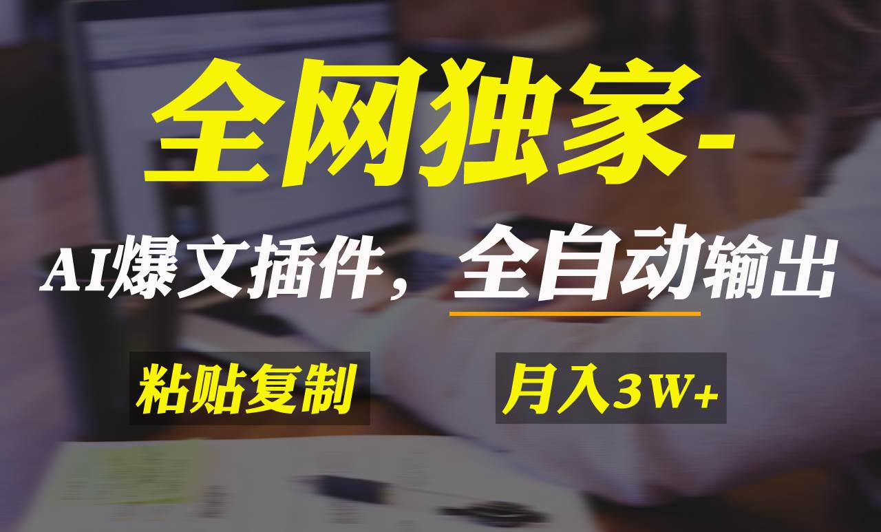 全网独家！AI掘金2.0，通过一个插件全自动输出爆文，粘贴复制矩阵操作，...-IT吧