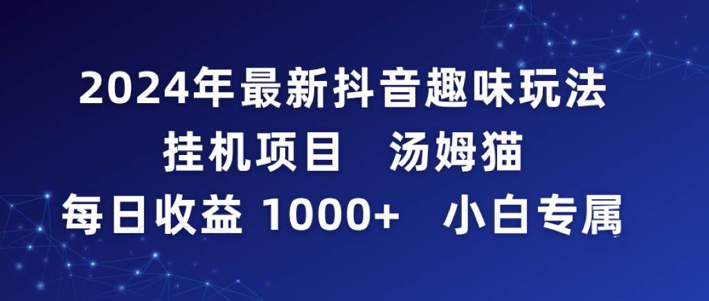 2024年最新抖音趣味玩法挂机项目 汤姆猫每日收益1000多小白专属-IT吧