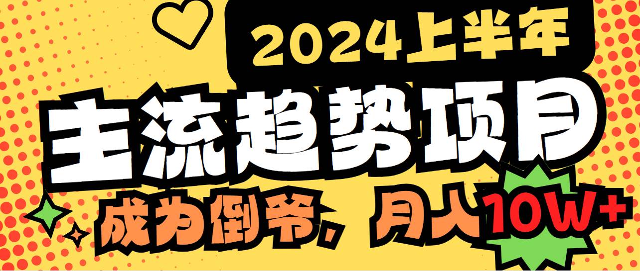 2024上半年主流趋势项目，打造中间商模式，成为倒爷，易上手，用心做，...-IT吧