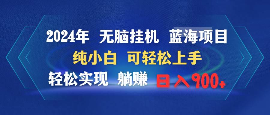 2024年无脑挂机蓝海项目 纯小白可轻松上手 轻松实现躺赚日入900+-IT吧