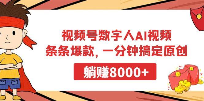 视频号数字人AI视频，条条爆款，一分钟搞定原创，躺赚8000+-IT吧