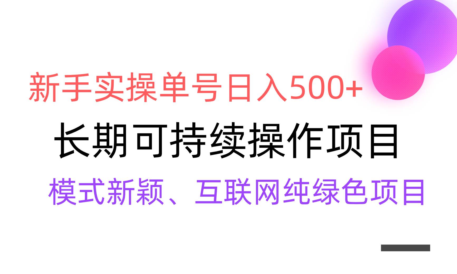 【全网变现】新手实操单号日入500+，渠道收益稳定，批量放大-IT吧