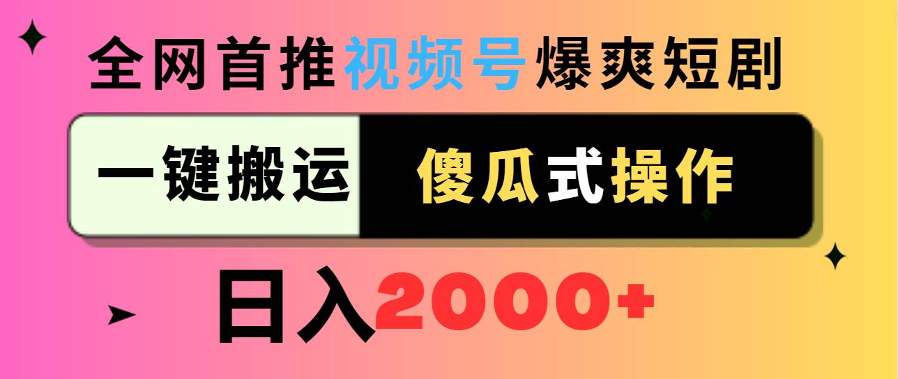 视频号爆爽短剧推广，一键搬运，傻瓜式操作，日入2000+-IT吧