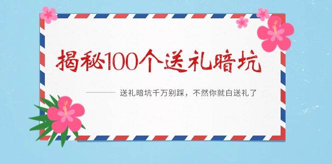 《揭秘100个送礼暗坑》——送礼暗坑千万别踩，不然你就白送礼了-IT吧