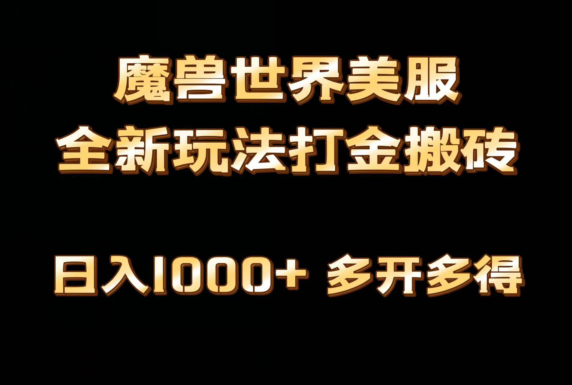 全网首发魔兽世界美服全自动打金搬砖，日入1000+，简单好操作，保姆级教学-IT吧